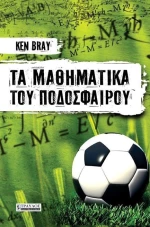 Τα μαθηματικά του ποδοσφαίρου