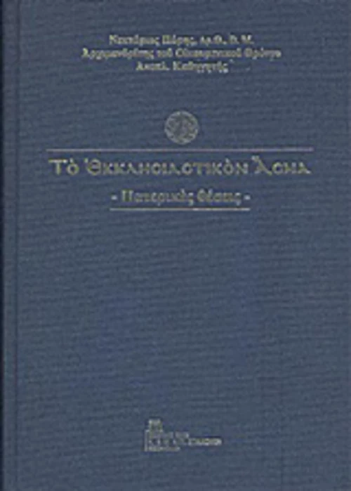 Το εκκλησιαστικόν άσμα, Πατερικές θέσεις
