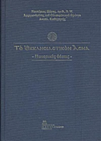 Το εκκλησιαστικόν άσμα, Πατερικές θέσεις