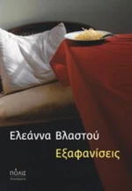 Εξαφανίσεις, Διηγήματα