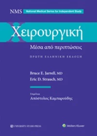 Χειρουργική, Μέσα από περιπτώσεις