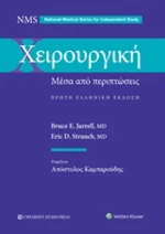 Χειρουργική, Μέσα από περιπτώσεις
