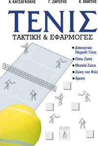 ΤΕΝΙΣ ΤΑΚΤΙΚΗ ΚΑΙ ΕΦΑΡΜΟΓΕΣ