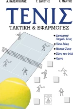 ΤΕΝΙΣ ΤΑΚΤΙΚΗ ΚΑΙ ΕΦΑΡΜΟΓΕΣ