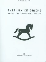 Σύστημα επιβίωσης, Θεωρία της ανθρώπινης πράξης