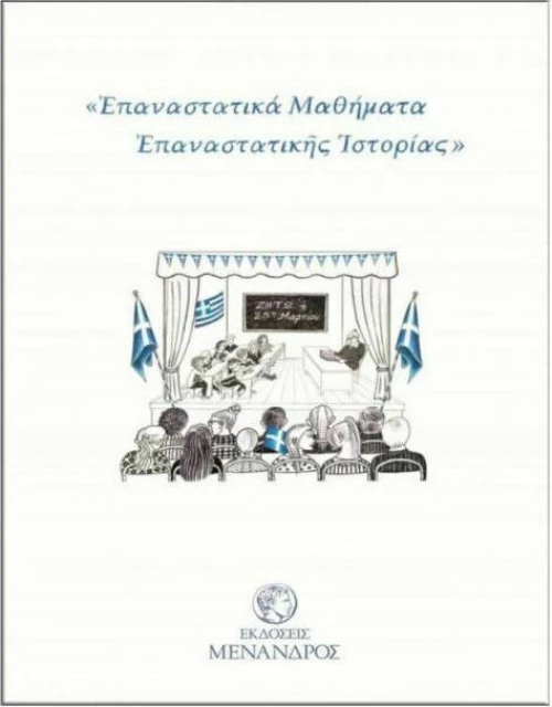 ΕΠΑΝΑΣΤΑΤΙΚΑ ΜΑΘΗΜΑΤΑ ΕΠΑΝΑΣΤΑΤΙΚΗΣ ΙΣΤΟΡΙΑΣ