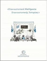 ΕΠΑΝΑΣΤΑΤΙΚΑ ΜΑΘΗΜΑΤΑ ΕΠΑΝΑΣΤΑΤΙΚΗΣ ΙΣΤΟΡΙΑΣ