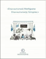 ΕΠΑΝΑΣΤΑΤΙΚΑ ΜΑΘΗΜΑΤΑ ΕΠΑΝΑΣΤΑΤΙΚΗΣ ΙΣΤΟΡΙΑΣ