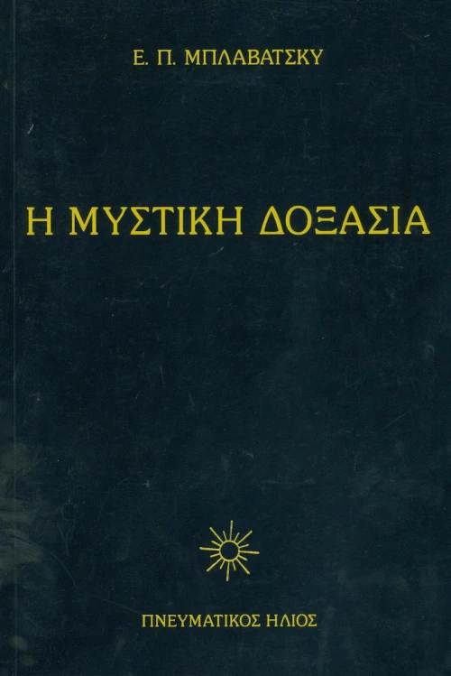 Η ΜΥΣΤΙΚΗ ΔΟΞΑΣΙΑ ΤΟΜΟΣ ΠΡΩΤΟΣ
