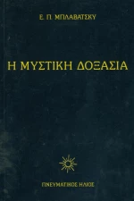 Η ΜΥΣΤΙΚΗ ΔΟΞΑΣΙΑ ΤΟΜΟΣ ΠΡΩΤΟΣ