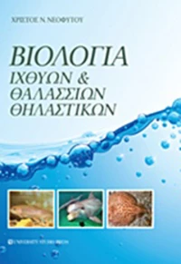 Βιολογία ιχθύων και θαλασσινών θηλαστικών