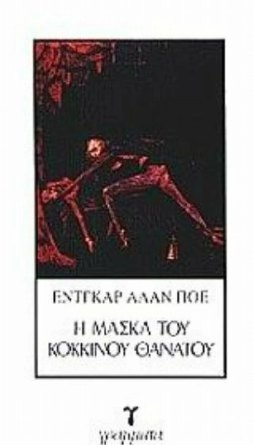 Η μάσκα του κόκκινου θανάτου