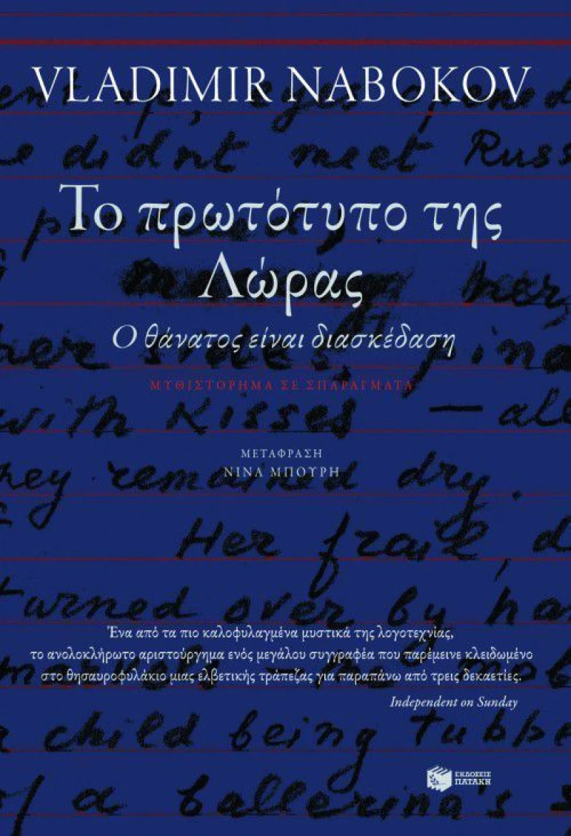 Το πρωτότυπο της Λώρας (Ο θάνατος είναι διασκέδαση), Μυθιστόρημα σε σπαράγματα