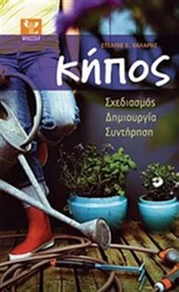 Κήπος, Σχεδιασμός, δημιουργία, συντήρηση