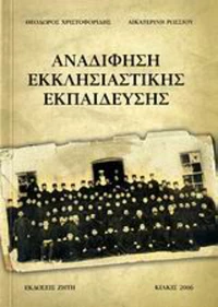 Αναδίφηση εκκλησιαστικής εκπαίδευσης