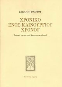 Χρονικό ενός καινούργιου χρόνου, Αφορμές πνευματικού αναπροσανατολισμού