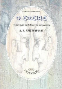 Ο ΣΩΣΙΑΣ