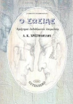 Ο ΣΩΣΙΑΣ