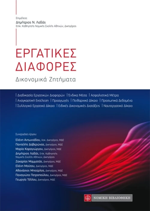 Εργατικές διαφορές, Δικονομικά ζητήματα