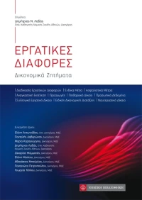 Εργατικές διαφορές, Δικονομικά ζητήματα
