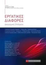 Εργατικές διαφορές, Δικονομικά ζητήματα