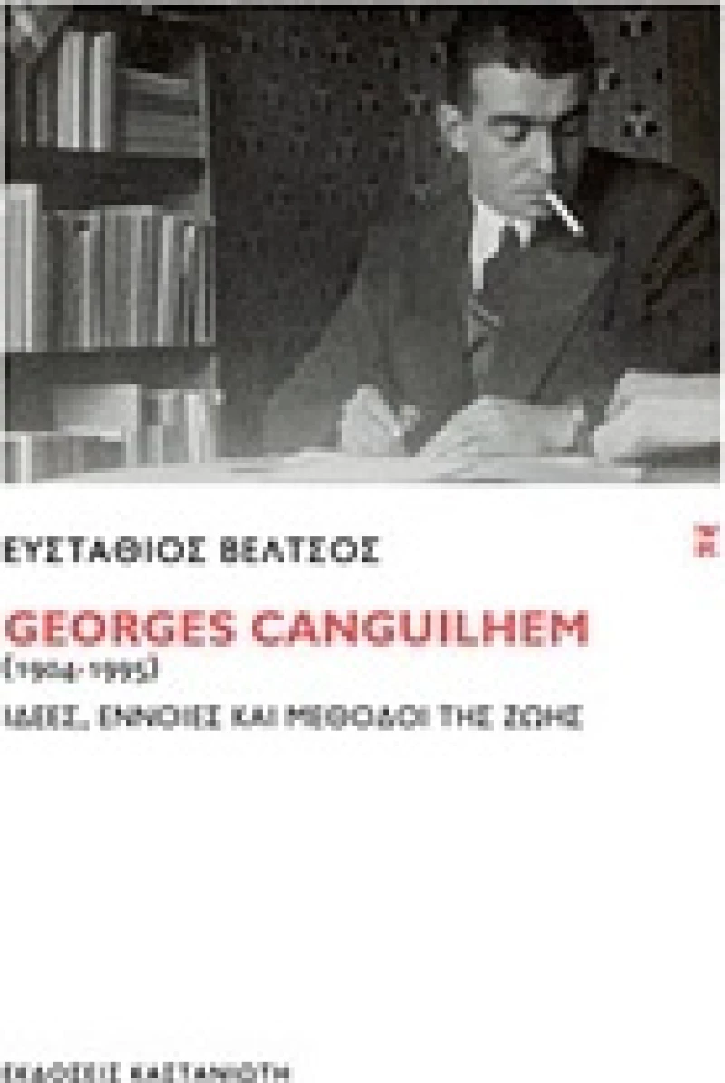 Georges Canguilhem (1904-1995), Ιδέες, έννοιες και μέθοδοι της ζωής