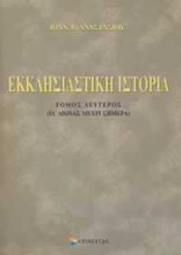 Εκκλησιαστική ιστορία