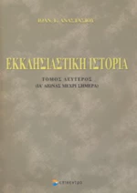 Εκκλησιαστική ιστορία
