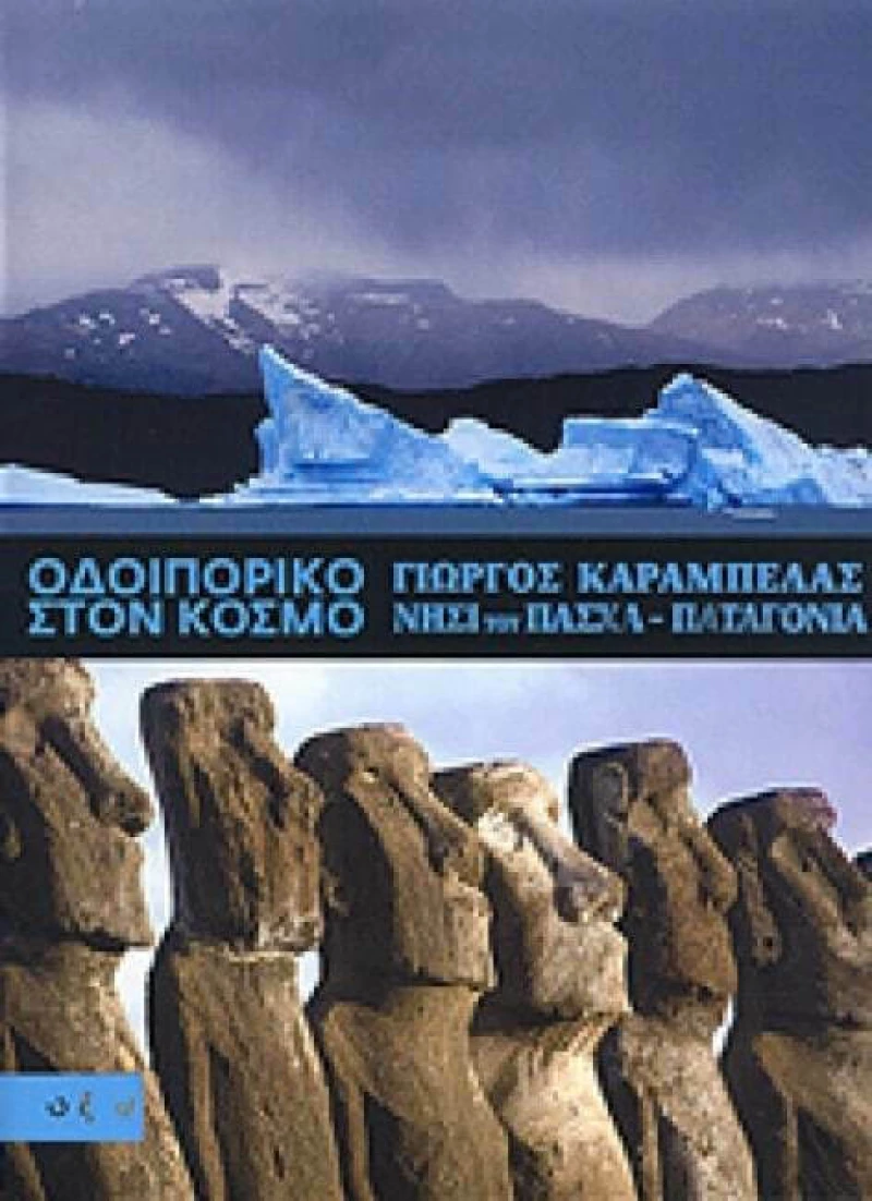 Οδοιπορικό στον κόσμο: Νησί του Πάσχα - Παταγονία