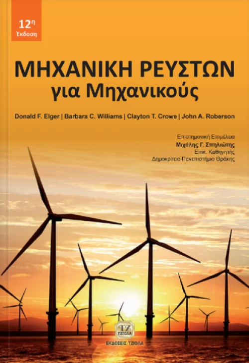 Μηχανική ρευστών για μηχανικούς