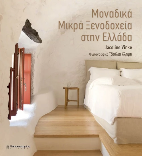 Μοναδικά μικρά ξενοδοχεία στην Ελλάδα