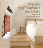 Μοναδικά μικρά ξενοδοχεία στην Ελλάδα