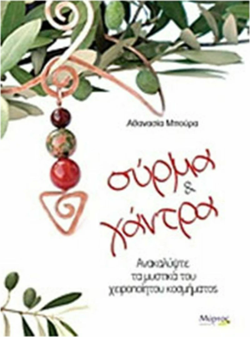 Σύρμα και χάντρα, Ανακαλύψτε τα μυστικά του χειροποίητου κοσμήματος