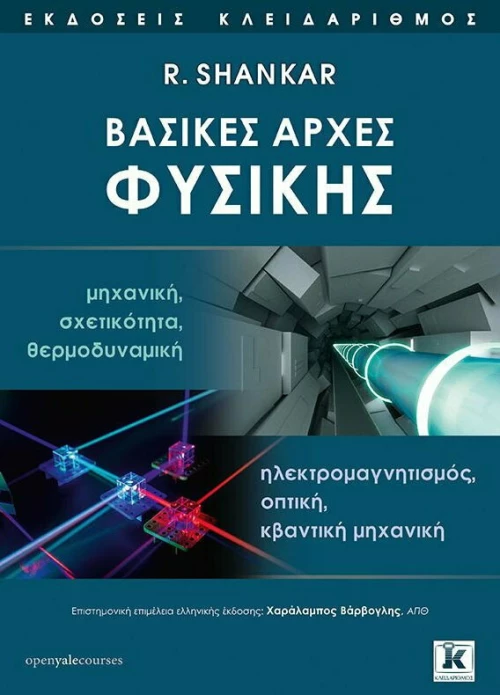 Βασικές αρχές Φυσικής