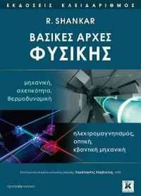 Βασικές αρχές Φυσικής