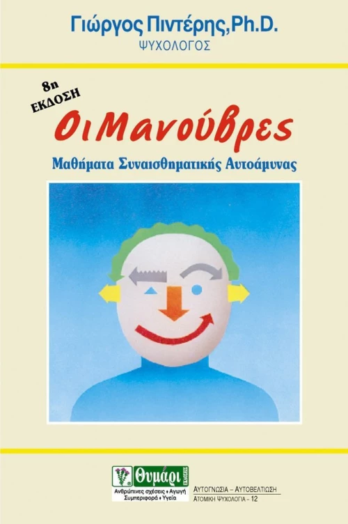 Οι μανούβρες