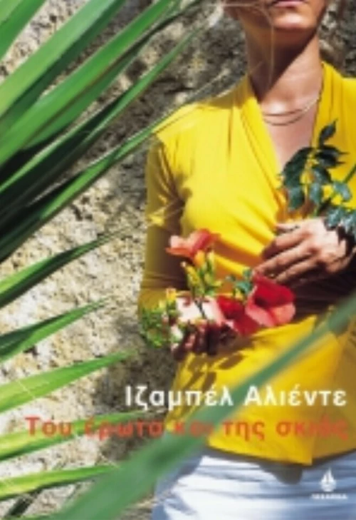 Του έρωτα και της σκιάς