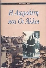 Η Αφροδίτη και οι άλλοι