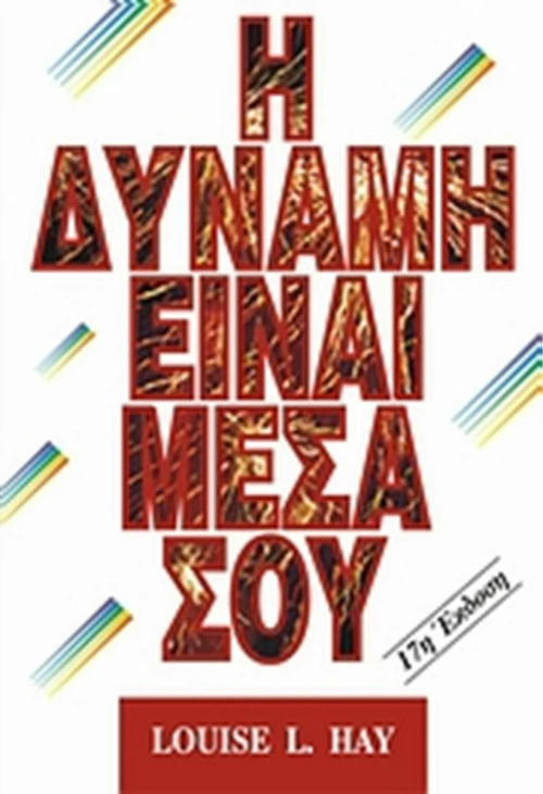 Η δύναμη είναι μέσα σου