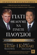 Γιατί θέλουμε να γίνετε πλούσιοι, Δυο άνδρες, ένα μήνυμα