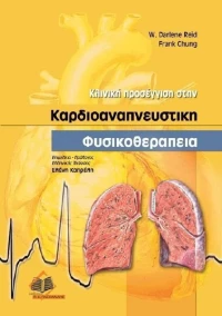 Κλινική προσέγγιση στην καρδιοαναπνευστική φυσικοθεραπεία