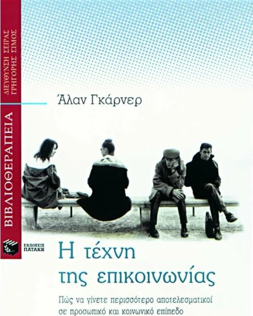 Η τέχνη της επικοινωνίας