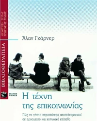 Η τέχνη της επικοινωνίας