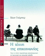 Η τέχνη της επικοινωνίας