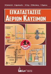 Εγκαταστάσεις αερίων καυσίμων