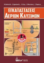 Εγκαταστάσεις αερίων καυσίμων