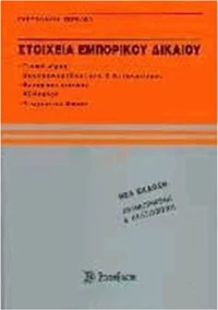 ΣΤΟΙΧΕΙΑ ΕΜΠΟΡΙΚΟΥ ΔΙΚΑΙΟΥ