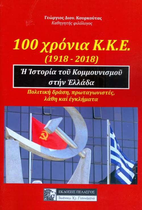 100 ΧΡΟΝΙΑ ΚΚΕ