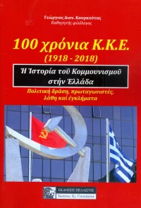 100 ΧΡΟΝΙΑ ΚΚΕ