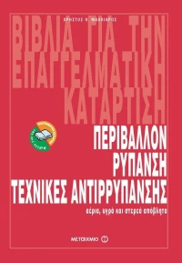 Περιβάλλον, ρύπανση, τεχνικές απορύπανσης